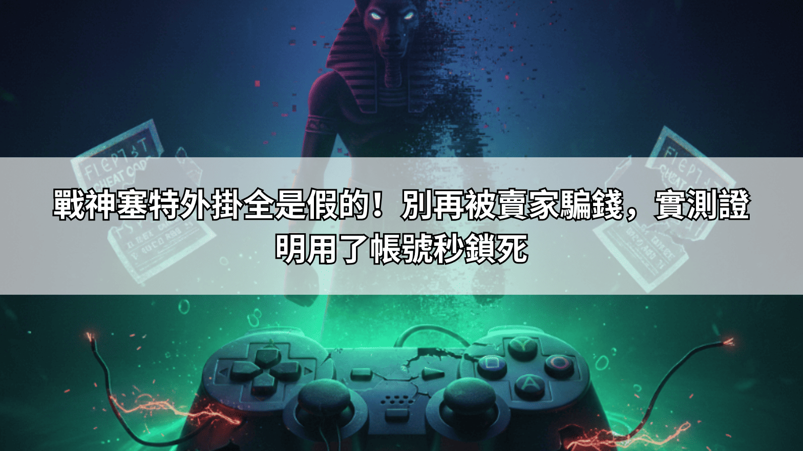 戰神塞特外掛全是假的!別再被賣家騙錢,實測證明用了帳號秒鎖死