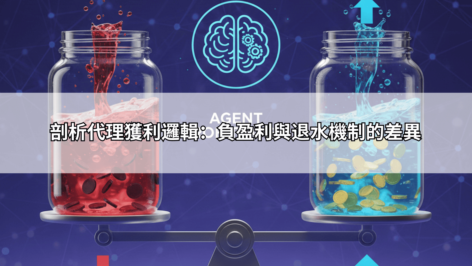 剖析代理獲利邏輯：負盈利與退水機制的差異
